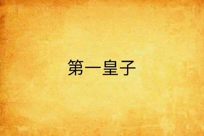 第一皇子 第一皇子