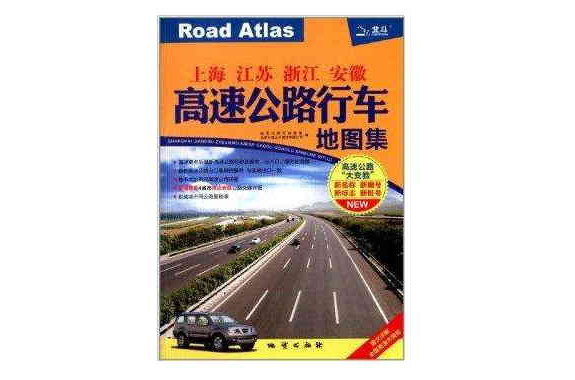 上海江蘇浙江安徽高速公路行車地圖集