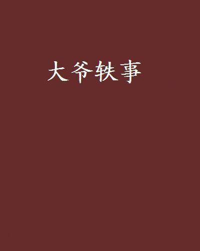 大爺軼事 大爺軼事