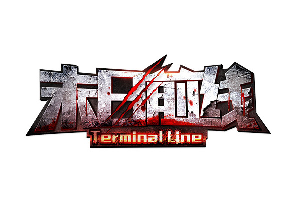 末日前線(《末日前線》手機遊戲) 末日前線(《末日前線》手機遊戲)