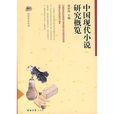 中國現代小說研究概覽