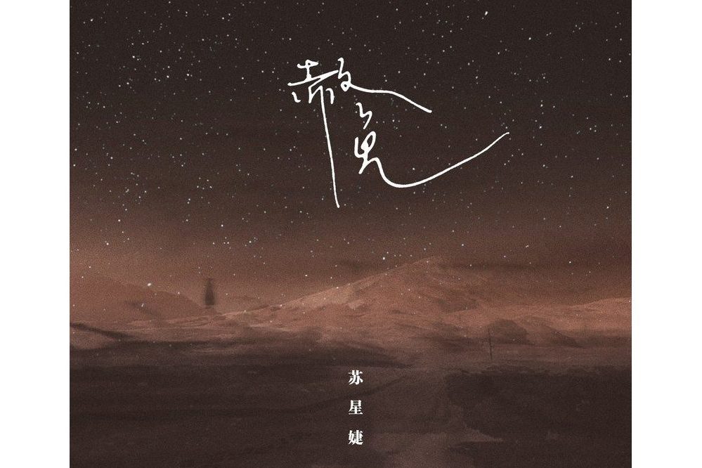 赦免(蘇星婕演唱的歌曲) 赦免(蘇星婕演唱的歌曲)