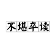 不堪卒讀 不堪卒讀