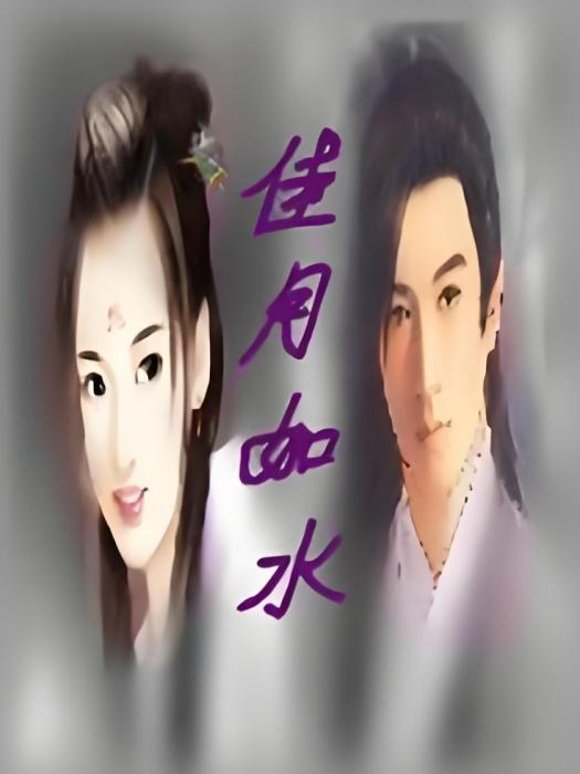 佳月如水 佳月如水