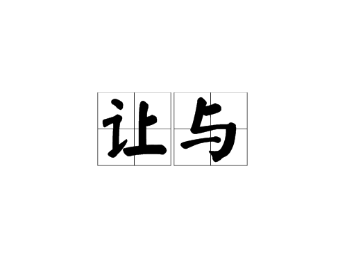 讓與 讓與