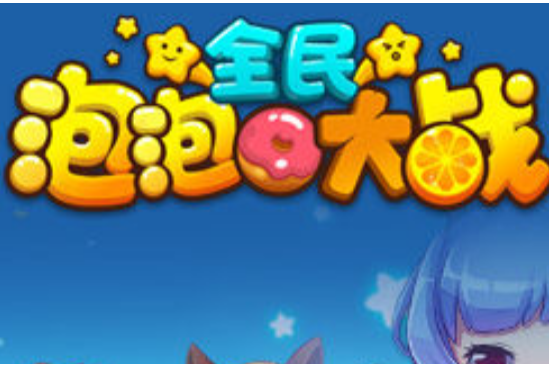 泡泡戰爭 泡泡戰爭