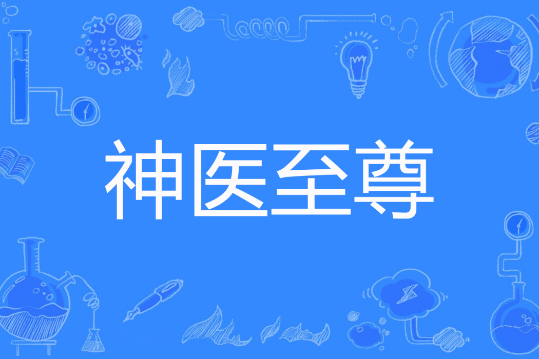 神醫至尊(秋風世界著網路小說) 神醫至尊(秋風世界著網路小說)
