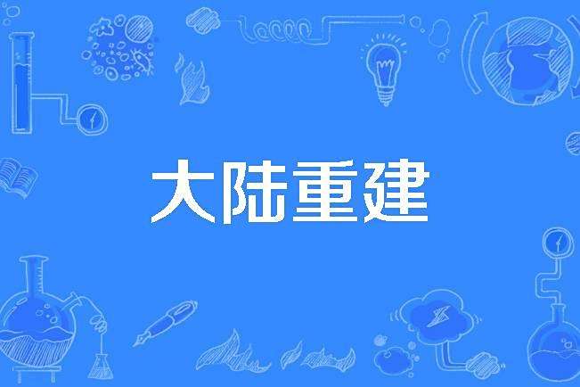 大陸重建 大陸重建
