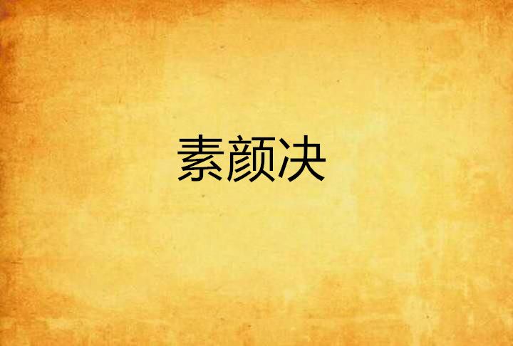 素顏決 素顏決