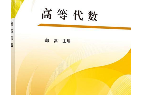 高等代數(2017年科學出版社出版的圖書) 高等代數(2017年科學出版社出版的圖書)