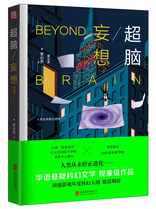 超腦:妄想 超腦:妄想
