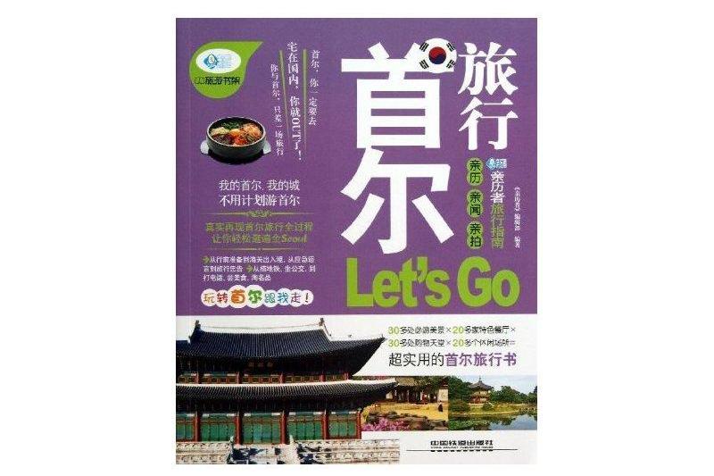 首爾旅行Let\x27s Go 首爾旅行Let\x27s Go