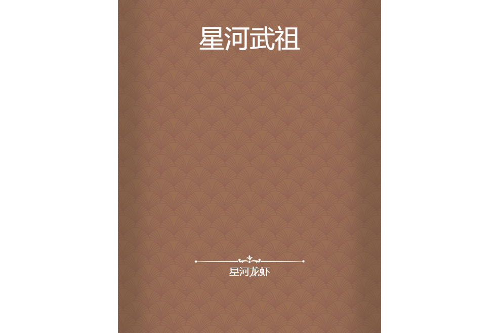 星河武祖 星河武祖