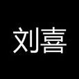 劉喜(西漢代頃王、劉邦次兄) 劉喜(西漢代頃王、劉邦次兄)