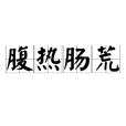 腹熱腸荒 腹熱腸荒
