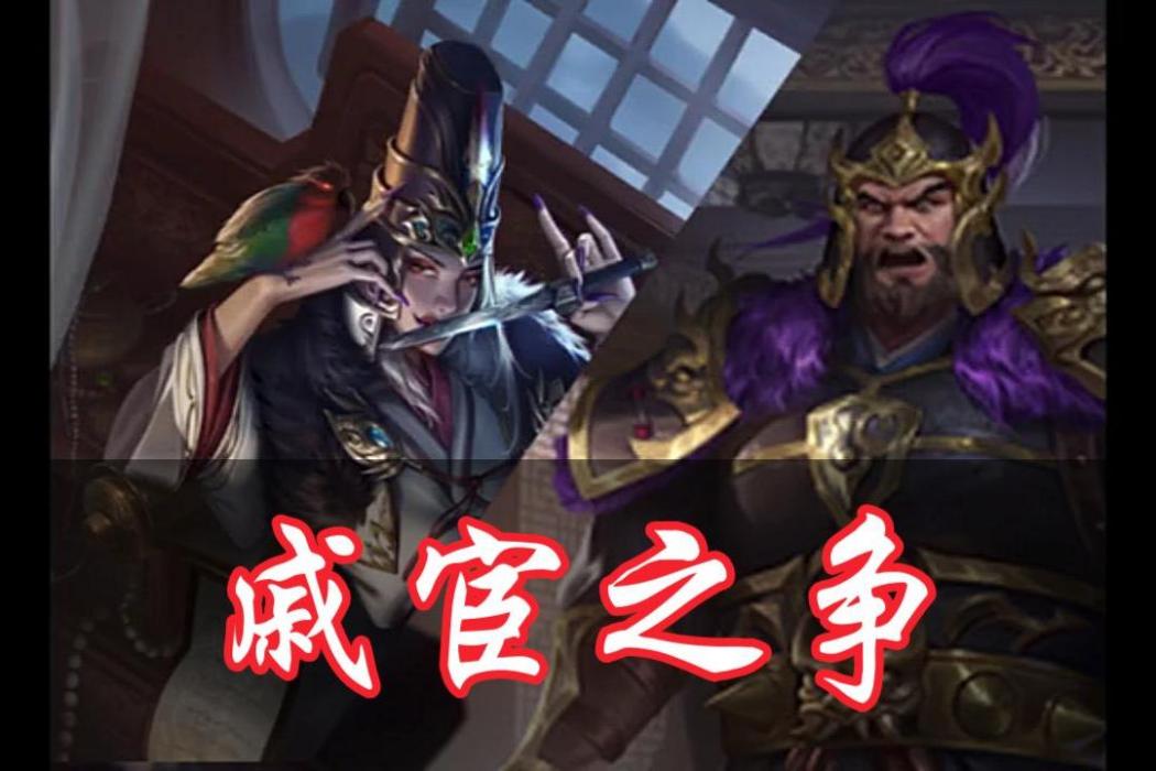 戚宦之爭(三國殺OL活動模式) 戚宦之爭(三國殺OL活動模式)