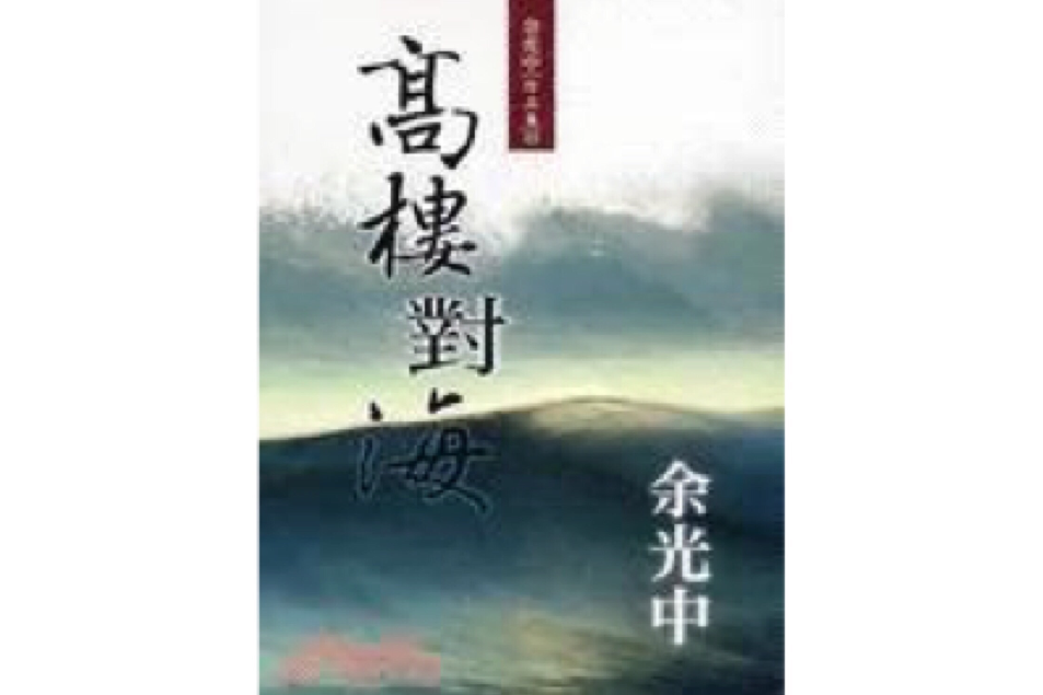 高樓對海(2006年九歌出版社出版的圖書) 高樓對海(2006年九歌出版社出版的圖書)