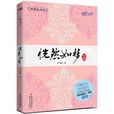 恍然如夢(2006年月下簫聲編著圖書) 恍然如夢(2006年月下簫聲編著圖書)