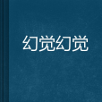 幻覺幻覺 幻覺幻覺