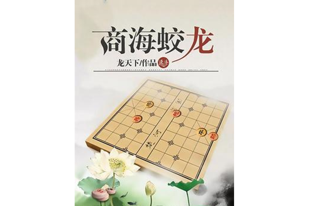 商海蛟龍 商海蛟龍