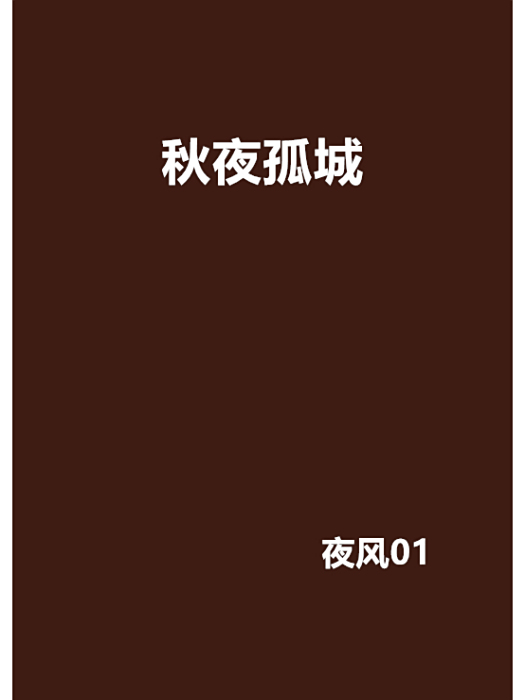秋夜孤城 秋夜孤城
