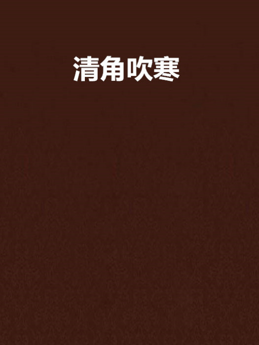 清角吹寒 清角吹寒