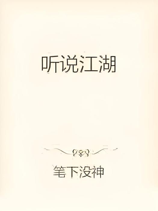 聽說江湖 聽說江湖