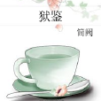 獄鑒 獄鑒