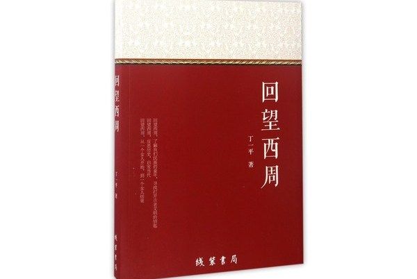 回望西周 回望西周