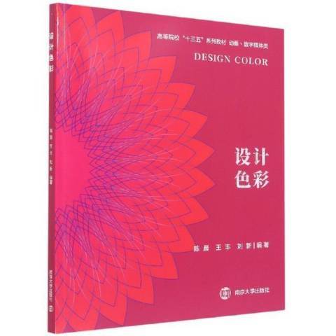 設計色彩(2021年南京大學出版社出版的圖書) 設計色彩(2021年南京大學出版社出版的圖書)