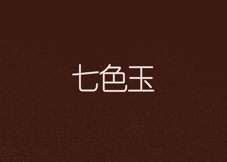 七色玉 七色玉