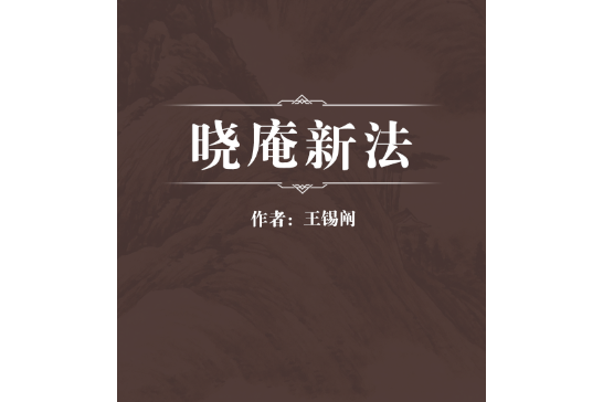 曉庵新法 曉庵新法