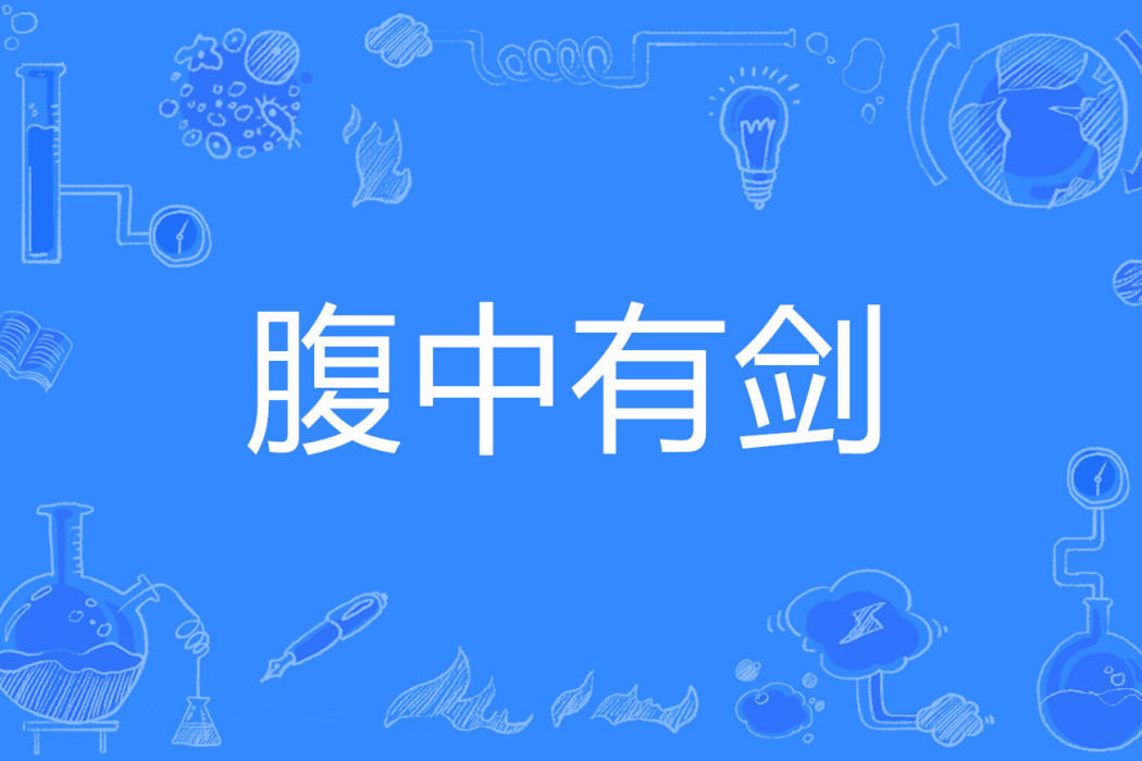 腹中有劍