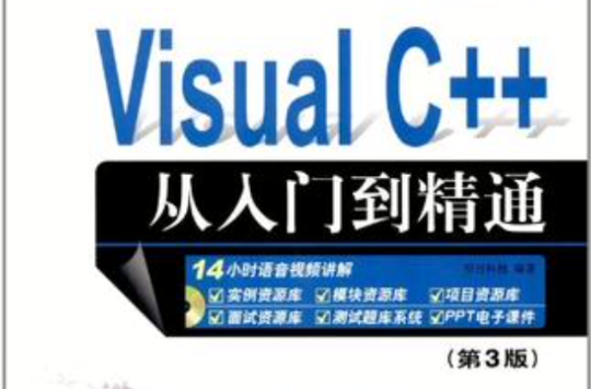 Visual C++從入門到精通