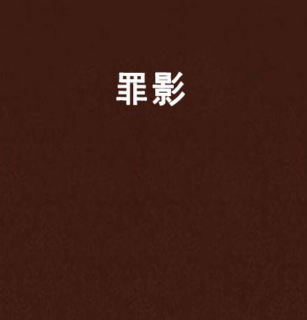 罪影 罪影