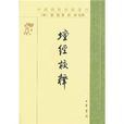 壇經校釋 壇經校釋