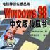 深入Windows 98 中文版傻瓜書