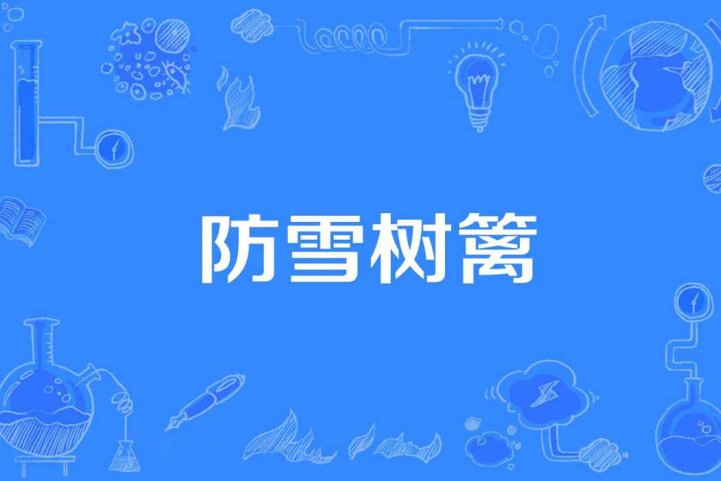 防雪樹籬 防雪樹籬