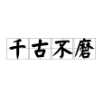 千古不磨 千古不磨