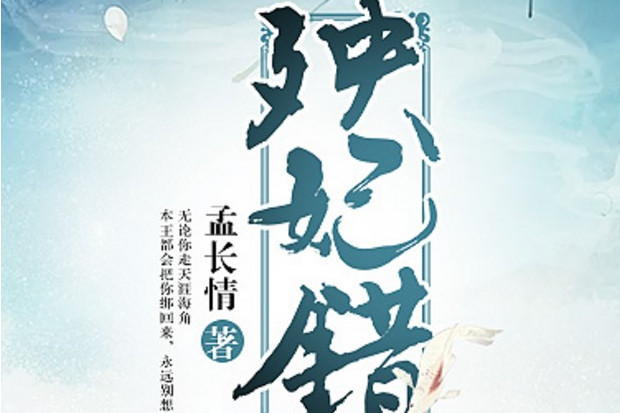 殃妃錯 殃妃錯