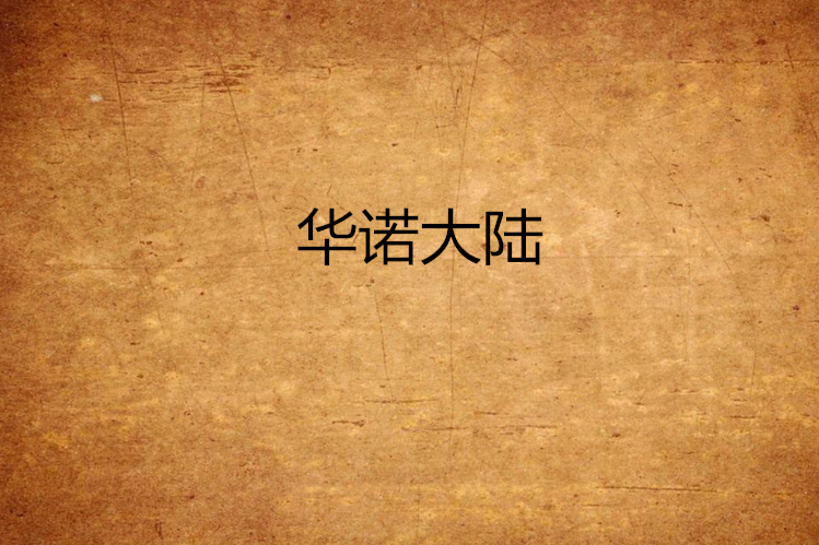 華諾大陸 華諾大陸