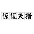 驚慌失措 驚慌失措