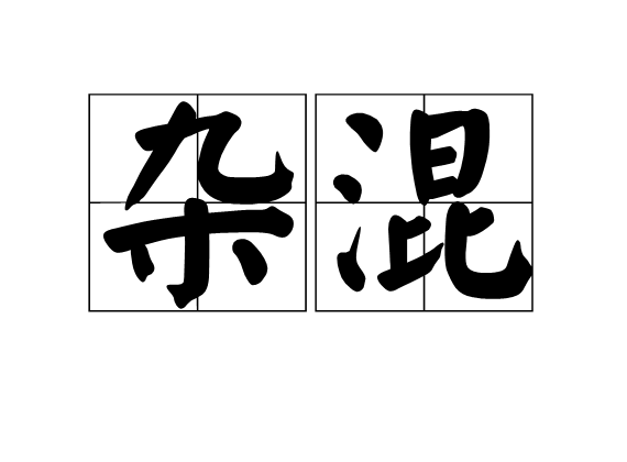 雜混 雜混
