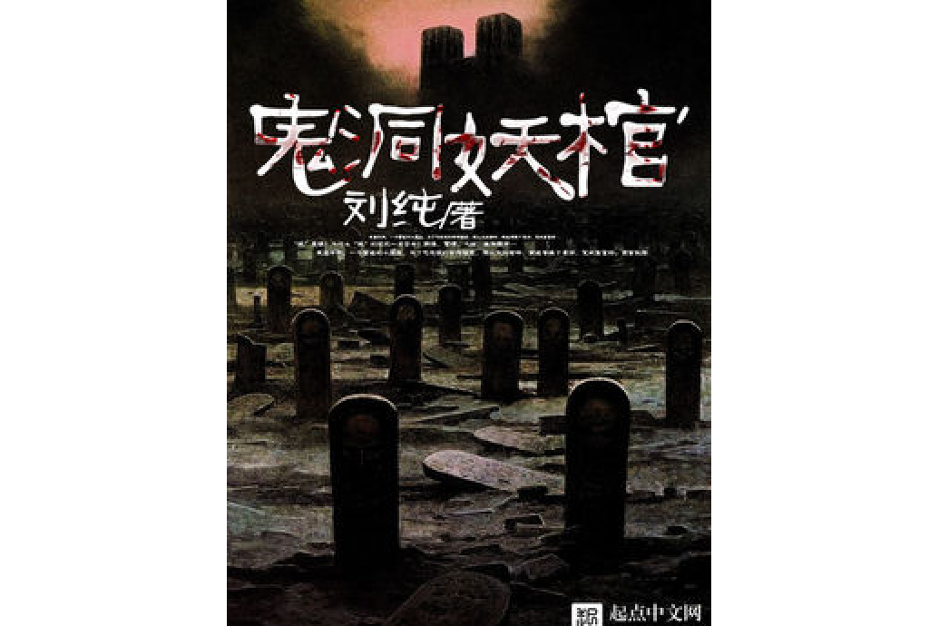 鬼洞妖棺 鬼洞妖棺