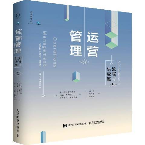 運營管理(2021年人民郵電出版社出版的圖書) 運營管理(2021年人民郵電出版社出版的圖書)
