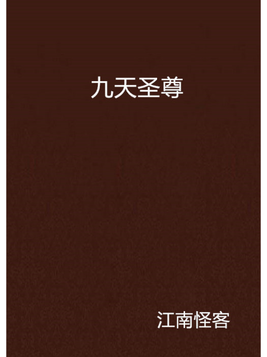 九天聖尊(江南怪客創作的東方玄幻網路小說)
