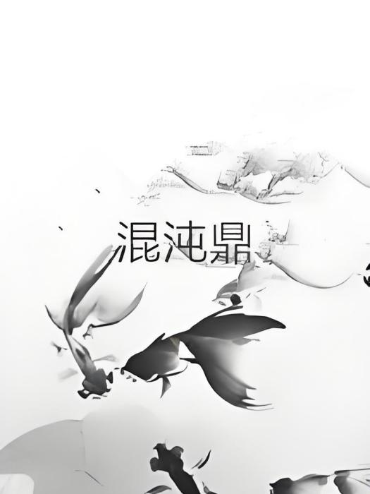 混沌鼎 混沌鼎