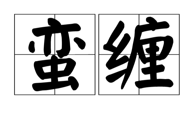 蠻纏 蠻纏