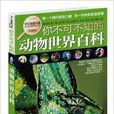 學生探索書系：你不可不知的動物世界百科