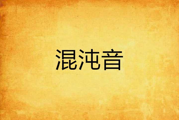混沌音 混沌音